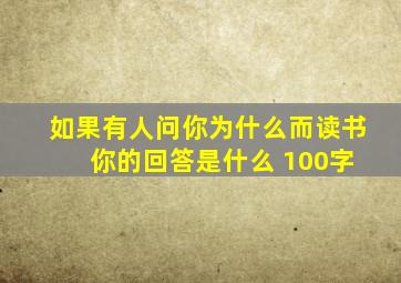 如果有人问你为什么而读书 你的回答是什么 100字